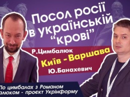 «По цимбалам с Романом Цимбалюком»: посол россии в украинской «крови»