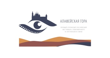 В Тобольске впервые пройдет Открытый фестиваль актуального кино «Алафейская гора»