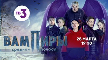 Телепремьера «Вампиров средней полосы» состоится на ТВ-3