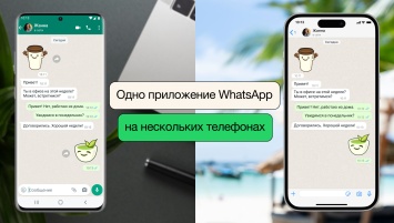 Один аккаунт WhatsApp теперь можно использовать на нескольких смартфонах