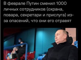 Путин опасается за свою жизнь и сменил 1000 личных сотрудников