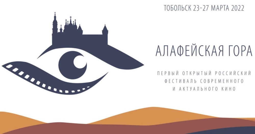 В Тобольске впервые пройдет Открытый фестиваль актуального кино «Алафейская гора»