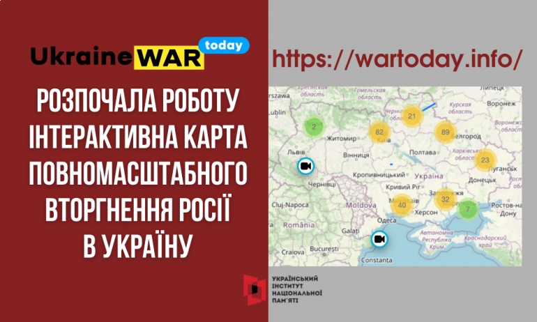 Заработала интерактивная карта о событиях российского вторжения в Украину