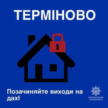 В Запорожье полиция призывает срочно закрыть выходы на крыши домов