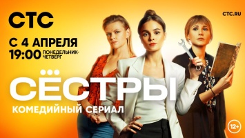 Телепремьера сериала «Сестры» состоится 4 апреля