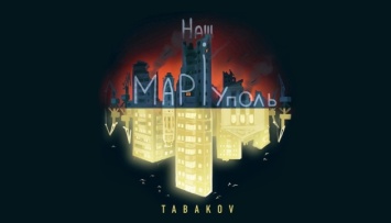 Павел Табаков представил песню «Наш Мариуполь»