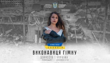 Гимн Украины перед игрой с «Боруссией» исполнит Кристина Соловий