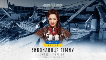 Гимн Украины на матче «Эмполи» - сборная Украины исполнит Наталья Карпа
