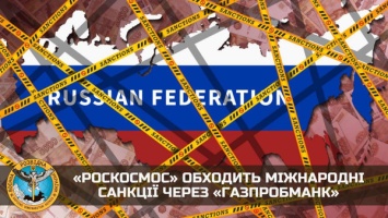Роскосмос" пытается обойти международные санкции через "Газпробманк"